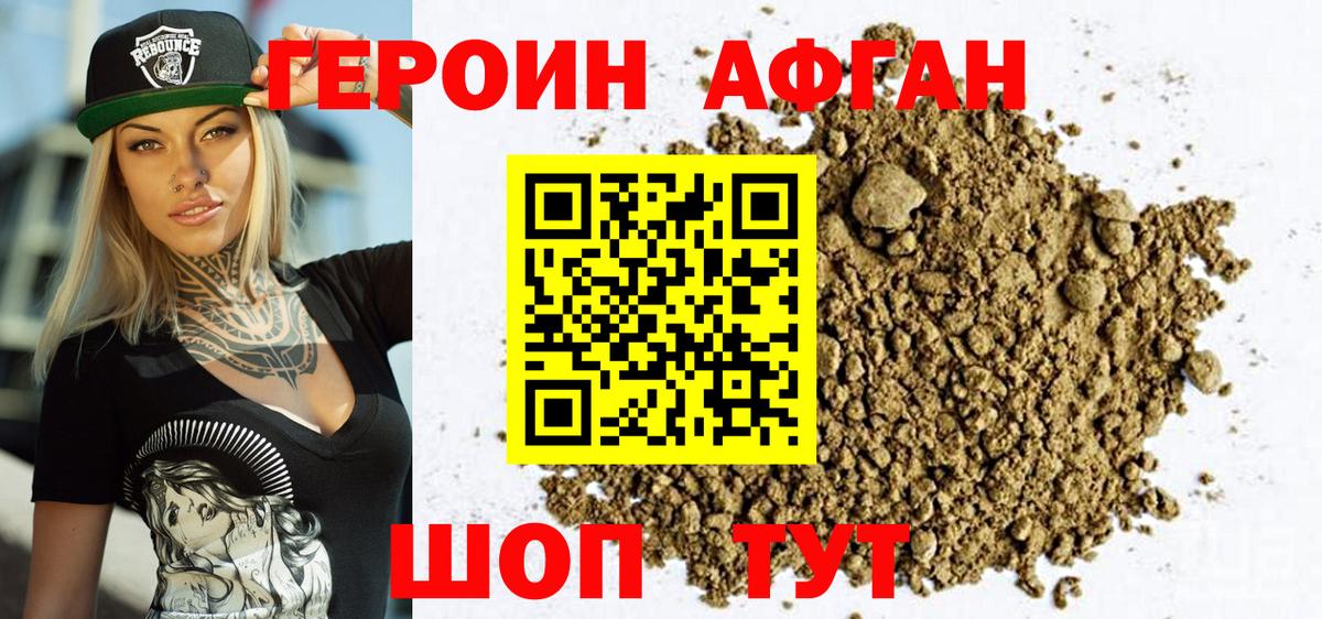 Героин афганец Нижневартовск